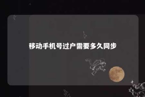 移下手机号过户需要多久同步